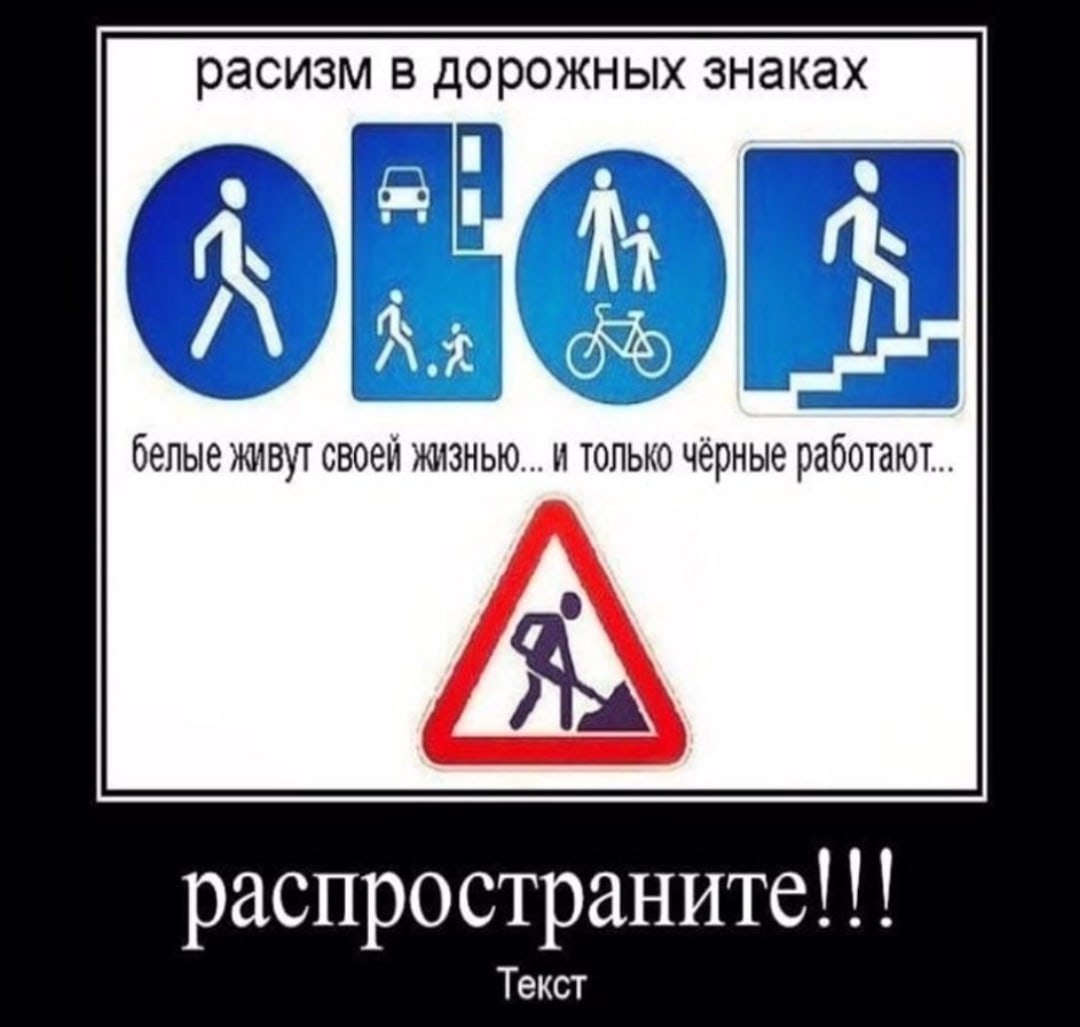 расизм в дорожных знаках белые живут своей жизнью... и только чёрные работают. распространите!!! Текст