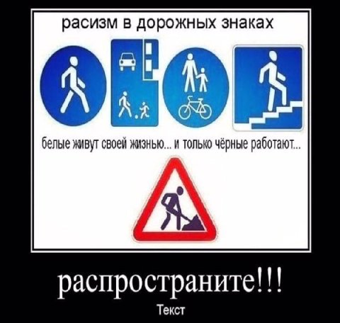 расизм в дорожных знаках белые живут своей жизнью... и только чёрные работают. распространите!!! Текст