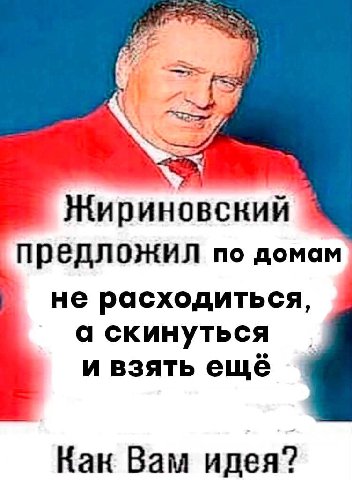 предложил по домам не расходиться, а скинуться и взять ещё Кан Вам идея?