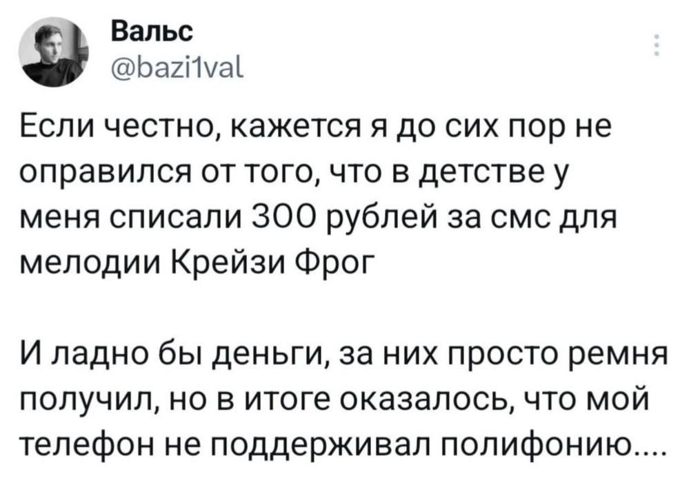 Вальс @baziival Если честно, кажется я до сих пор не оправился от того, что в меня списали 300 рублей за смс для мелодии Крейзи Фрог И ладно бы деньги, за них просто ремня получил, но в итоге оказалос