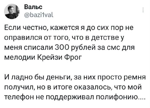 Вальс @baziival Если честно, кажется я до сих пор не оправился от того, что в меня списали 300 рублей за смс для мелодии Крейзи Фрог И ладно бы деньги, за них просто ремня получил, но в итоге оказалос