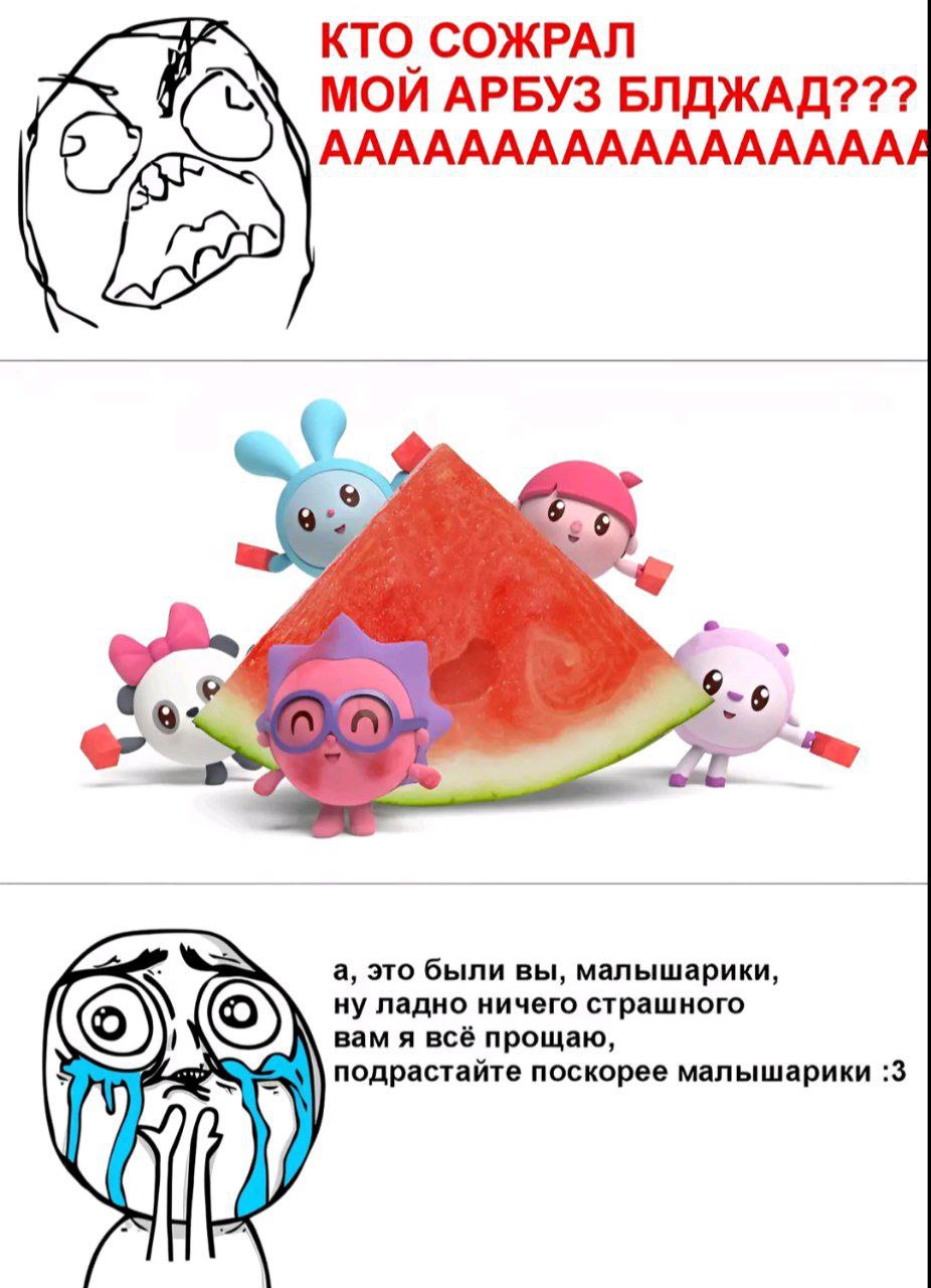 КТО СОЖРАЛ (5) МОЙ АРБУЗ БЛДЖАД??? ААААААААААААААААА 7 и 7 а, это были вы, малышарики, ладно ничего страшного вам я всё прощаю, у подрастайте поскорее малышарики :3