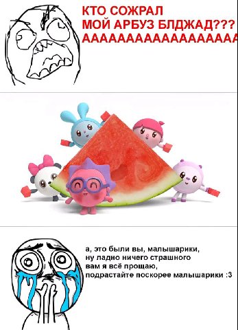 КТО СОЖРАЛ (5) МОЙ АРБУЗ БЛДЖАД??? ААААААААААААААААА 7 и 7 а, это были вы, малышарики, ладно ничего страшного вам я всё прощаю, у подрастайте поскорее малышарики :3