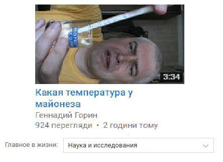 3:34 Какая температура у майонеза Геннадий Горин 924 перегляди 2 години тому Главное в жизни: Наука и исследования