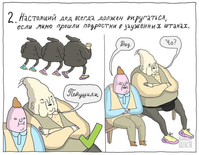 Изстоящий дед всегда должен если Мимо прошли в штанах. Beg 4 |1
