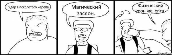 Удар Расколотого черепа, Магический заслон. risovacn