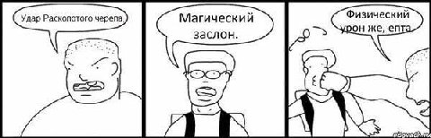 Удар Расколотого черепа, Магический заслон. risovacn