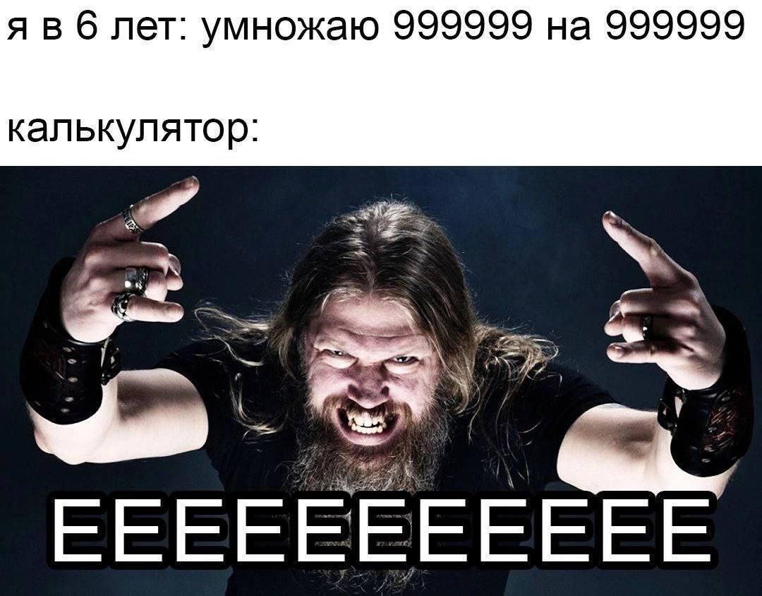 я в б лет: умножаю 999999 на 999999 калькулятор EEEEEEEEEEE