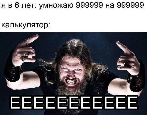 я в б лет: умножаю 999999 на 999999 калькулятор EEEEEEEEEEE