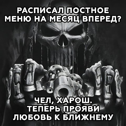 РАСПИСАЛ ПОСТНОЕ МЕНЮ НА МЕСЯЦ ВПЕРЕД? ЧЕЛ, ХАРОШ. ТЕПЕРЬ ПРОЯВИ ЛЮБОВЬ К БЛИЖНЕМУ