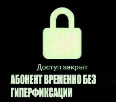 Доступ закрыт АБОНЕНТ ВРЕМЕННО БЕЗ ГИПЕРФИКСАЦИИ