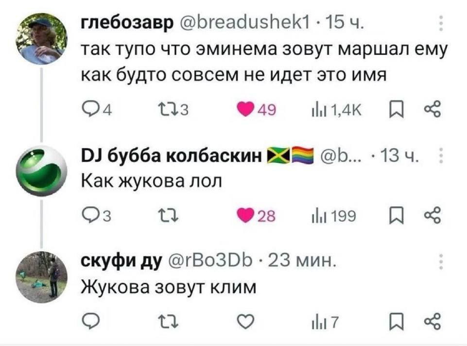 глебозавр @breadushek1 15 так тупо что эминема зовут маршал ему как будто совсем не идет это имя 49 бубба колбаскин 13 2 Как жукова лол скуфи @rBo3Db 23 мин. Жукова зовут клим 7