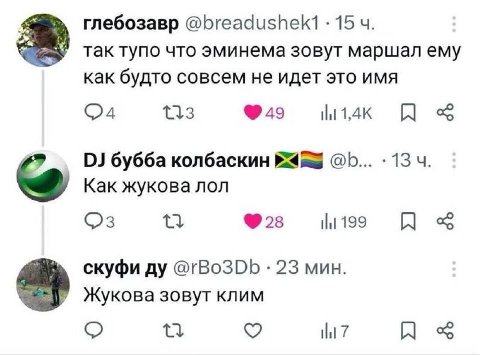 глебозавр @breadushek1 15 так тупо что эминема зовут маршал ему как будто совсем не идет это имя 49 бубба колбаскин 13 2 Как жукова лол скуфи @rBo3Db 23 мин. Жукова зовут клим 7