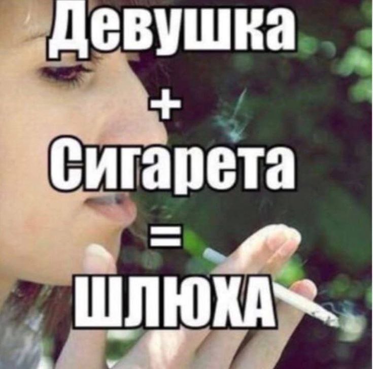 Девушка, Сигарета a