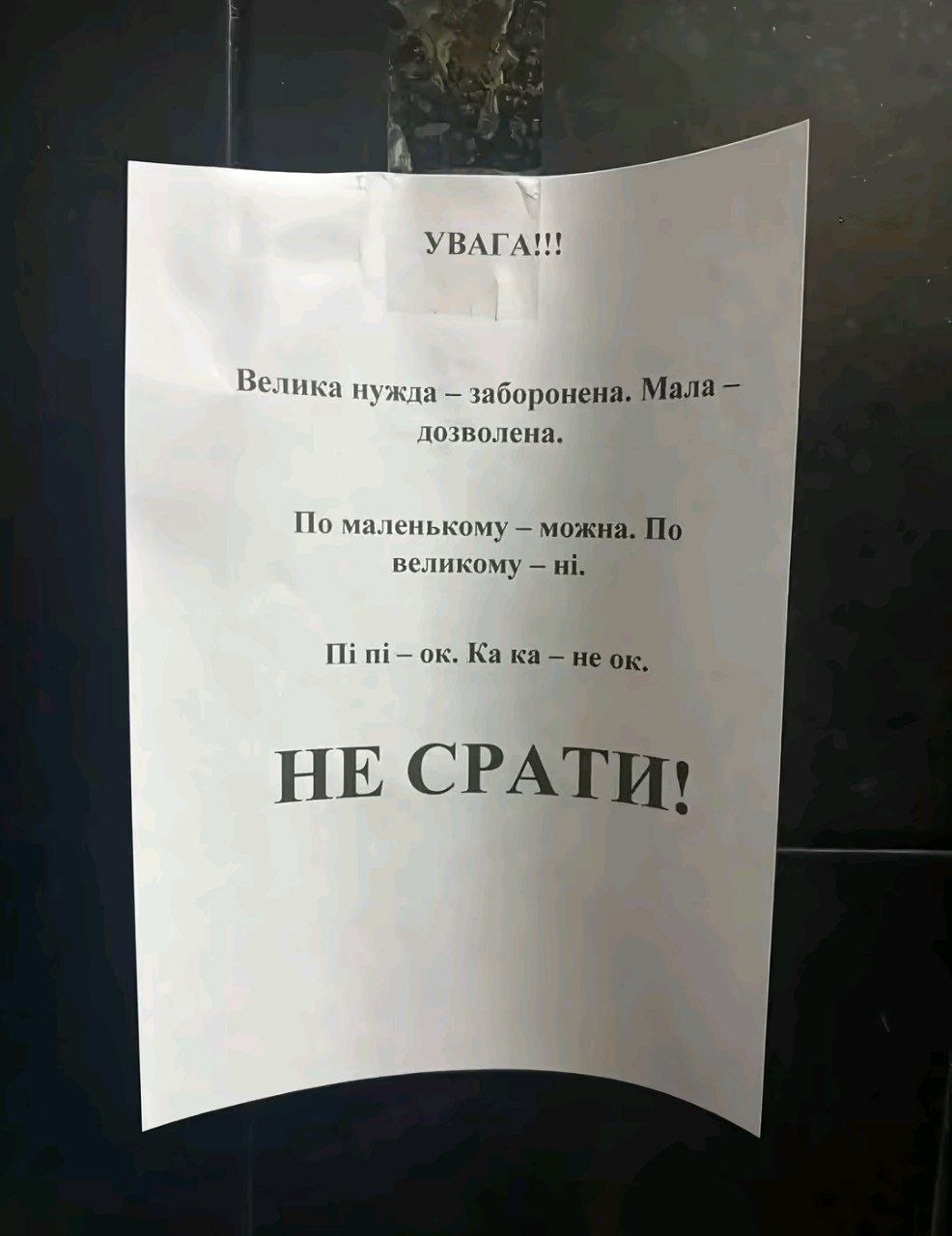 УВАГА!!! Велика нужда заборонена, Мала дозволена. По маленькому можна. По великому Ili неок, НЕ СРАТИ!