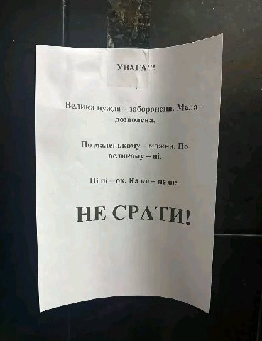УВАГА!!! Велика нужда заборонена, Мала дозволена. По маленькому можна. По великому Ili неок, НЕ СРАТИ!