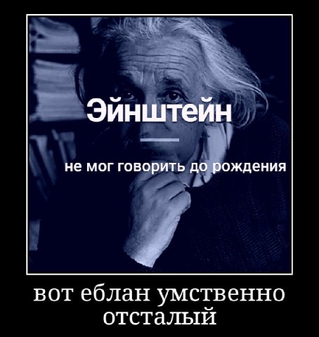 Эйнштейн не мог говорить до рождения вот еблан умственно отсталый