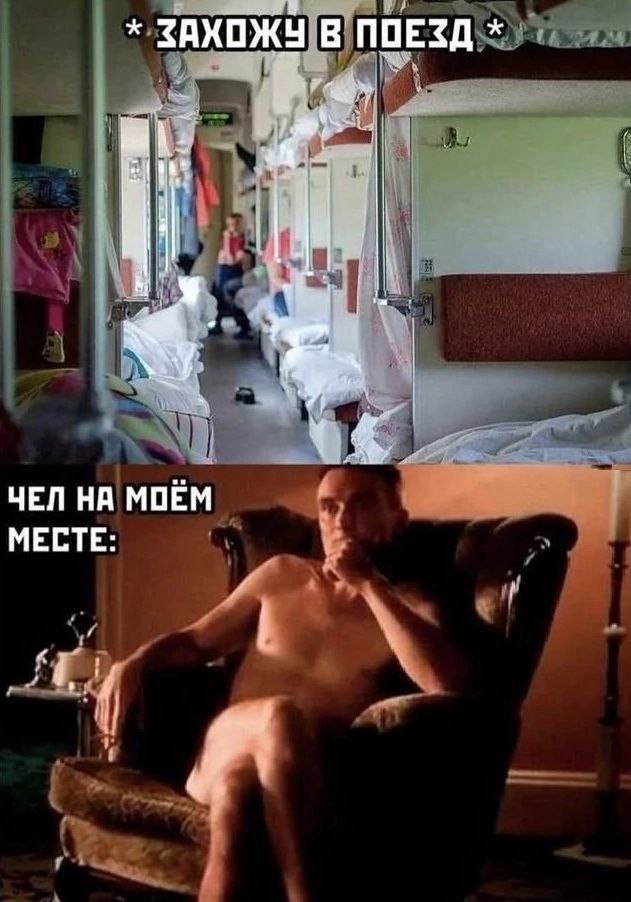 ЗАХОЖУ В ПОЕЗД у ЧЕЛ НА МОЁМ МЕСТЕ: 7