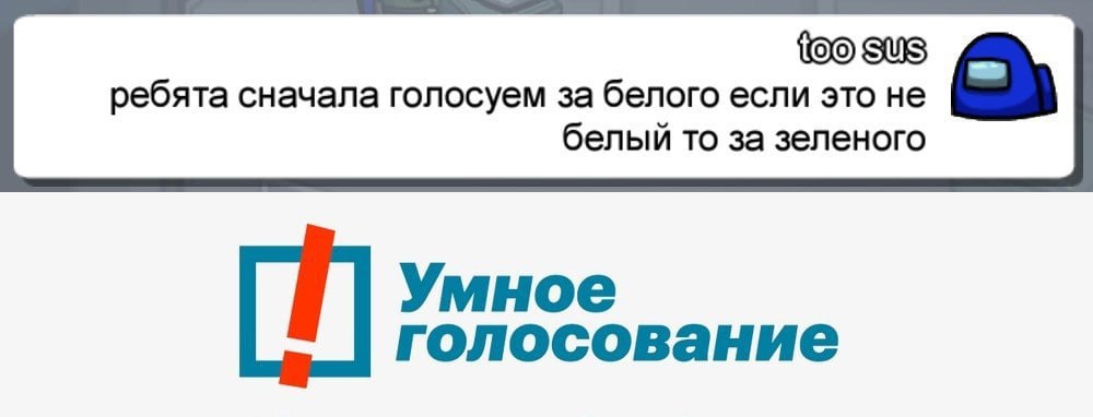 SUS ребята сначала голосуем за белого если это не белый то за зеленого Умное голосование