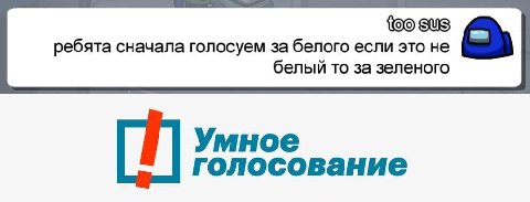 SUS ребята сначала голосуем за белого если это не белый то за зеленого Умное голосование