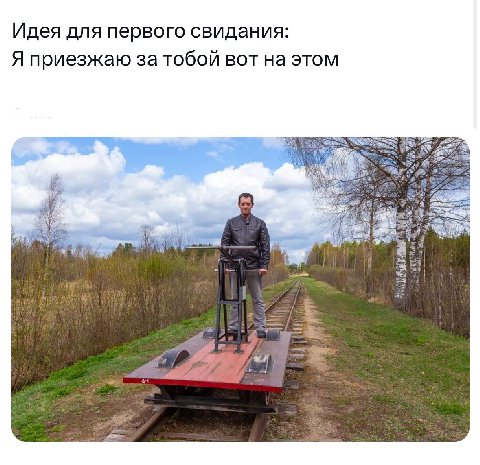 Идея для первого свидания: Я приезжаю за тобой вот на этом at
