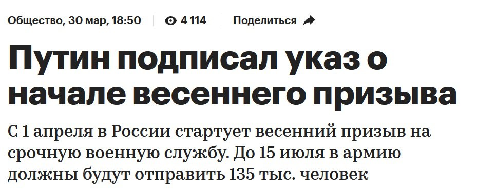 Общество, мар, 18:50 4114 Поделиться Путин подписал указ о начале весеннего призыва С в России стартует весенний призыв на срочную военную службу. До 15 июля вармию должны будут отправить 135 тыс. чел