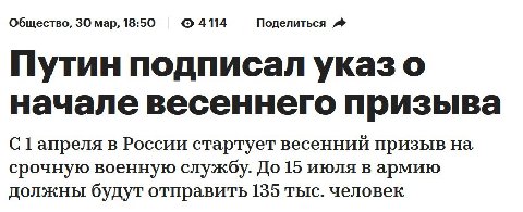 Общество, мар, 18:50 4114 Поделиться Путин подписал указ о начале весеннего призыва С в России стартует весенний призыв на срочную военную службу. До 15 июля вармию должны будут отправить 135 тыс. чел
