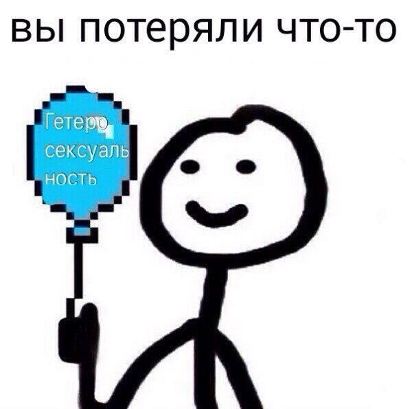 вы потеряли что-то сексуаль НОСТЬ