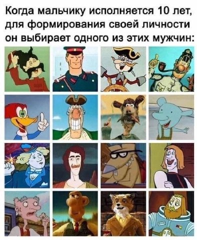 Когда мальчику исполняется 10 лет, для формирования своей личности он выбирает одного из этих мужчин 28