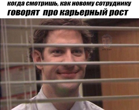 смотришь, как новому сотруднику говопят ппо карьепный пост