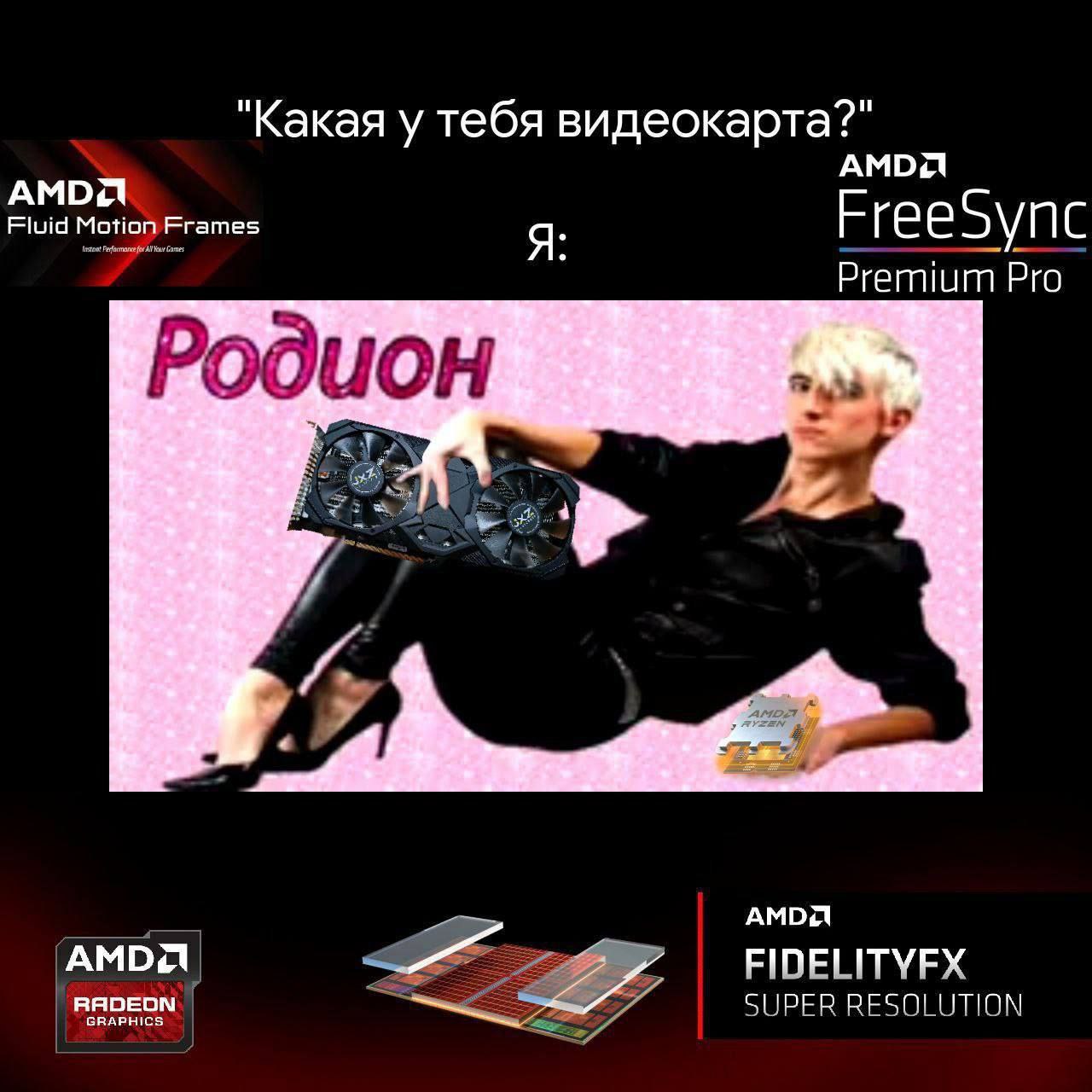 "Какая у тебя видеокарта?" АМОЯ АМОД Fluid Motion Frames FreeSync Premium Pro Родион АМОД АМОД a FIDELITYFX RADEON SUPER RESOLUTION GRAPHICS
