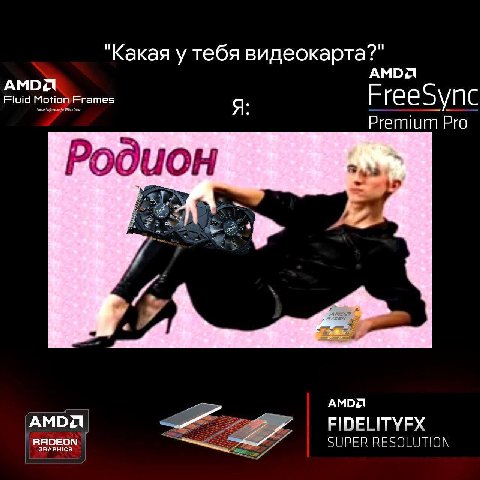 "Какая у тебя видеокарта?" АМОЯ АМОД Fluid Motion Frames FreeSync Premium Pro Родион АМОД АМОД a FIDELITYFX RADEON SUPER RESOLUTION GRAPHICS