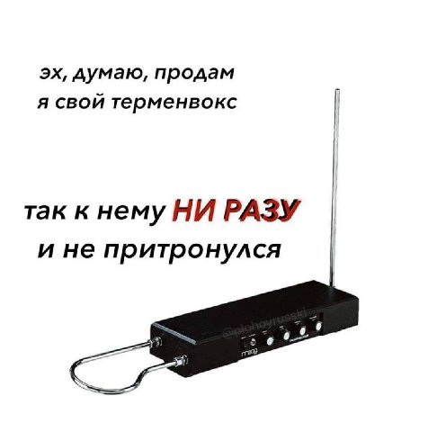 думаю, продам я свой терменвокс так к нему НИ РАЗУ и не притронулся