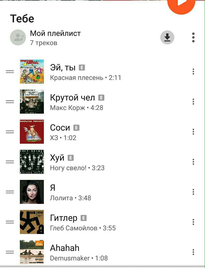 Тебе Мой плейлист 7 треков ты Красная плесень 211 Крутой чел Макс Корж 4:28 Соси in 1:02 it Хуй в Ногу свело! 3:23 Я Лолита 3:48 Гитлер Глеб Самойлов 3:55 Ahahah Demusmaker 1:08