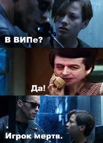 В ВИПе? Да Игрок мертв.
