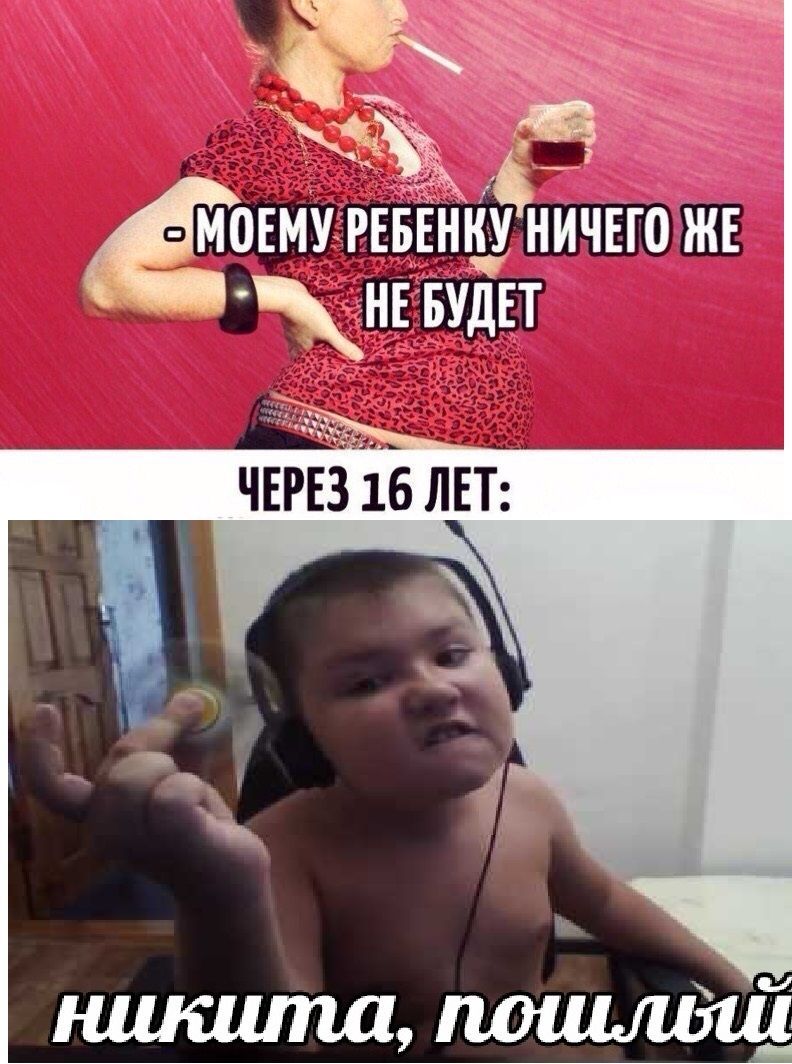 НИЧЕГО ЖЕ БУДЕТ ЧЕРЕЗ 16 ЛЕТ: никита,