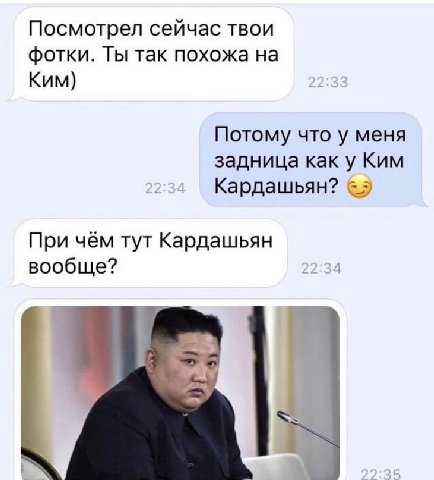 Посмотрел сейчас твои фотки. Ты так похожа на Ким) Потому что у меня задница как у Ким Кардашьян? При чём тут Кардашьян вообще?