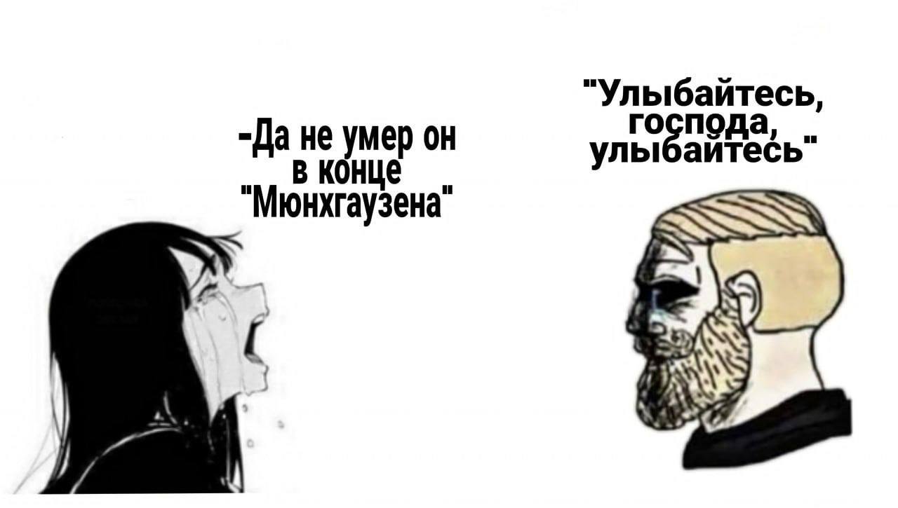 "Улыбайтесь, -Да не умер он в конце "Мюнхгаузена"