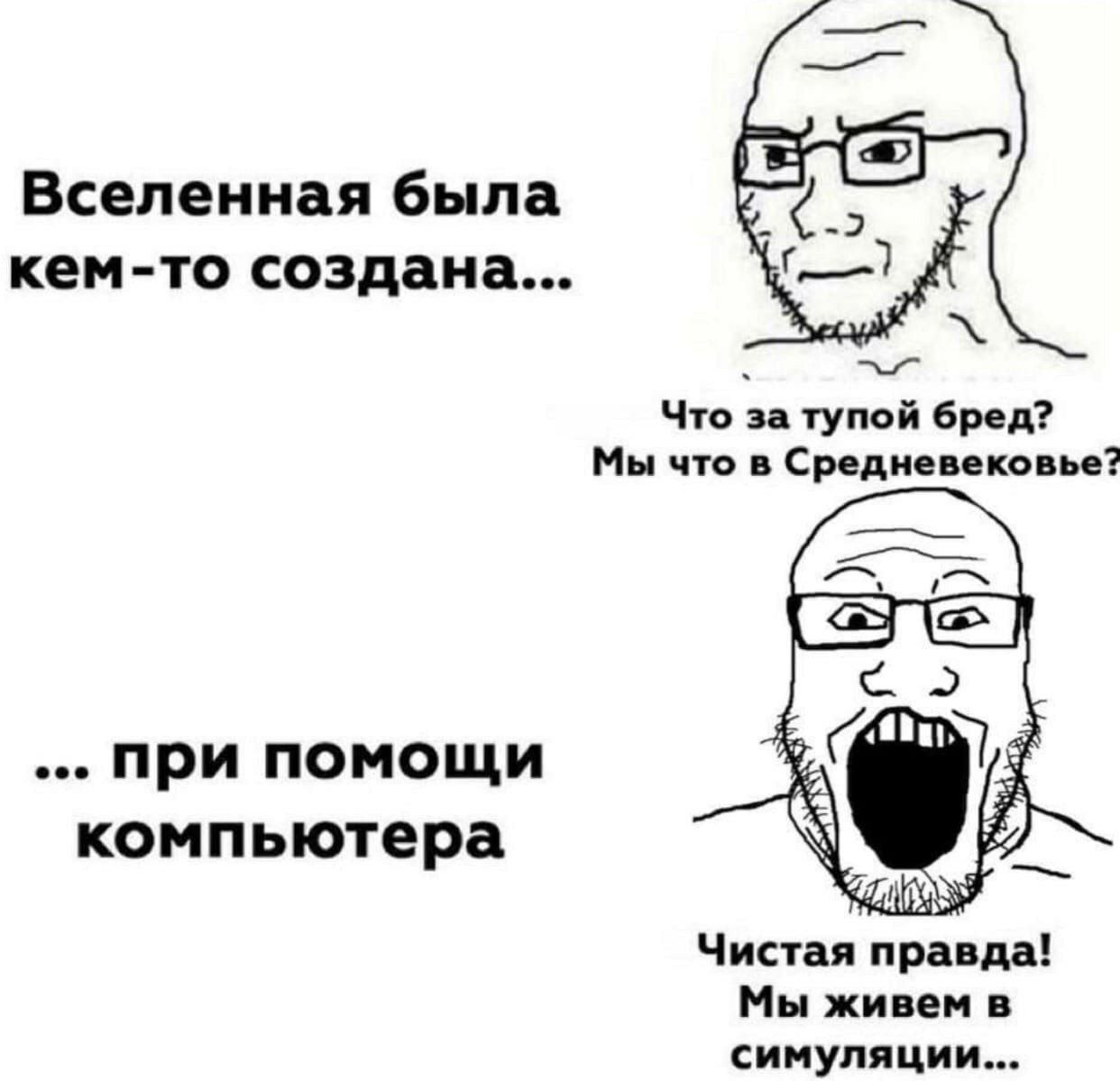 Вселенная была кем-то создана... Что за тупой бред? Мы что в Средневековье? при помощи компьютера Чистая правда! Мы живем в симуляции...