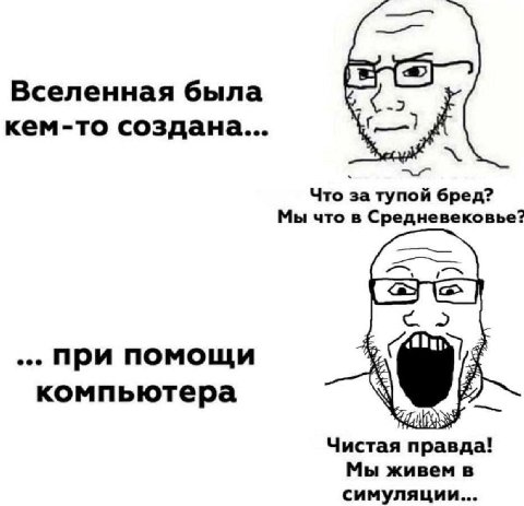 Вселенная была кем-то создана... Что за тупой бред? Мы что в Средневековье? при помощи компьютера Чистая правда! Мы живем в симуляции...
