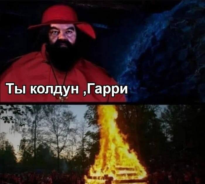 Ты колдун ‚Гарри