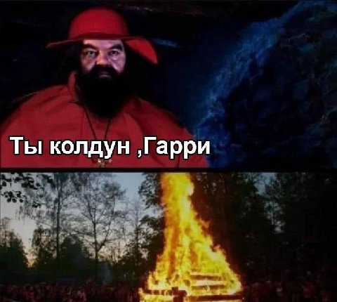 Ты колдун ‚Гарри
