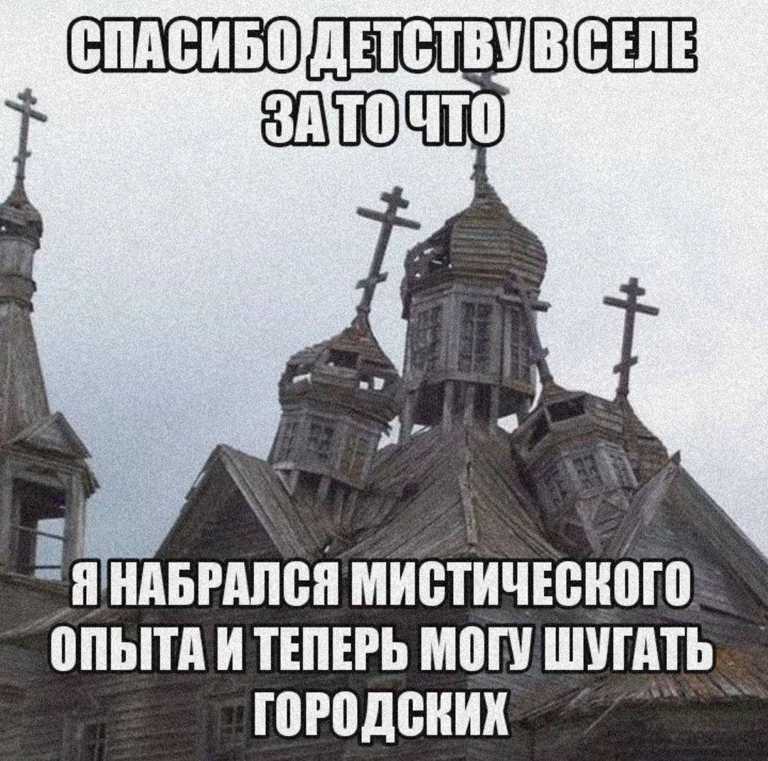 МИСТИЧЕСКОГО ОПЫТА И ТЕПЕРЬ МОГУ ШУГАТЬ ГОРОДСКИХ