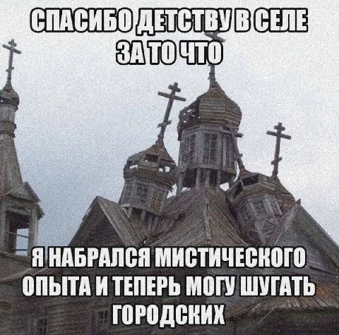 МИСТИЧЕСКОГО ОПЫТА И ТЕПЕРЬ МОГУ ШУГАТЬ ГОРОДСКИХ