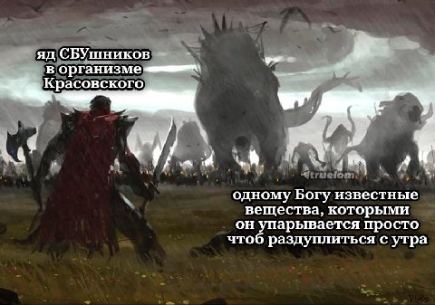 СБУШНИКОВ в организме Красовского одному Богу известные вещества, которыми он упарывается просто чтоб раздуплиться с утра