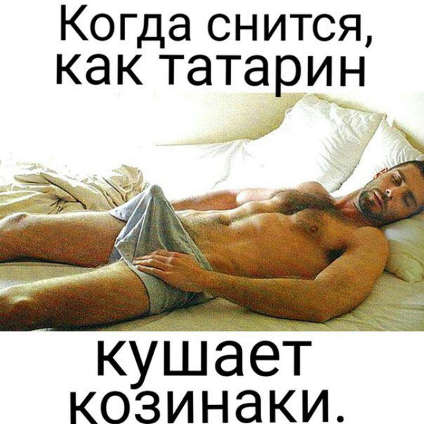 Когда снится, как татарин козинаки.