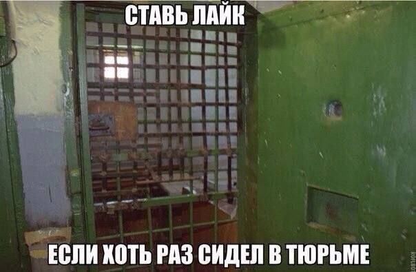 СТАВЬ ЛАЙК ЕСЛИ ХОТЬ РАЗ СИДЕЛ В ТЮРЬМЕ