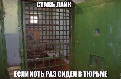 СТАВЬ ЛАЙК ЕСЛИ ХОТЬ РАЗ СИДЕЛ В ТЮРЬМЕ