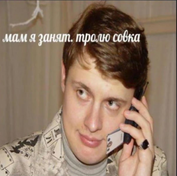 мам я занят. тролю собка