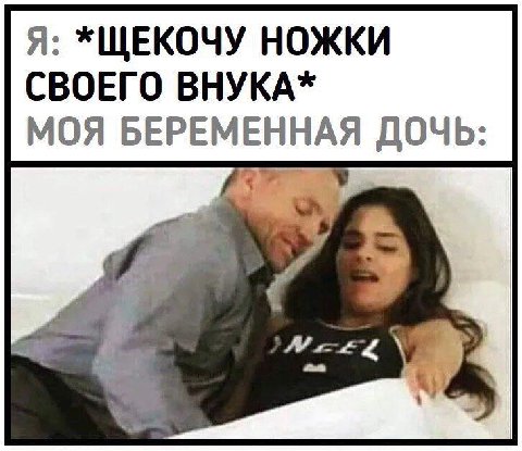 A: *ЩЕКОЧУ НОЖКИ СВОЕГО ВНУКА* МОЯ БЕРЕМЕННАЯ ДОЧЬ:
